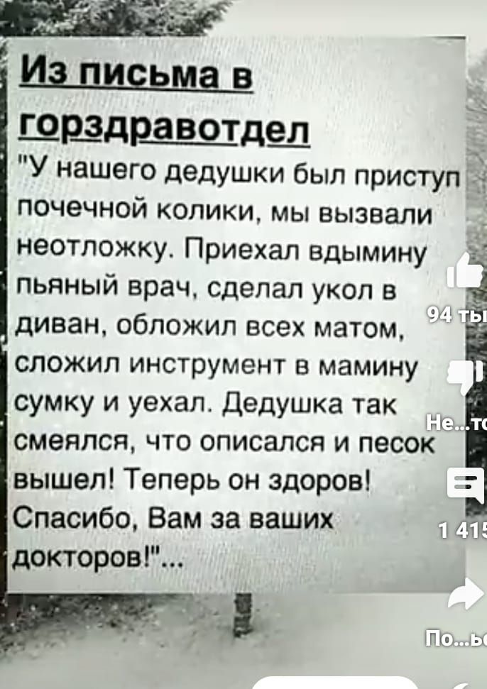 щадгщдш У нашы0 дедушки был приступ 1 почечнои колики мы вызвали неотложку Приехал вдымину ц пьяный врач сделал укоп в диван обложил всех матом СЛОЖИЛ инструмент 8 мамину сумку и уехал Дедушка так смеялся что вписался и песоьі вышел Теперь он здоров Спасибо Вам за наших доктором Ь