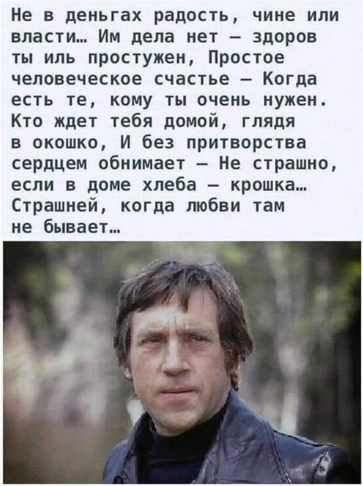 Не в деньгах радость чине или власти Им дела нет здоров ты ипь простужен Простое ЧЕЛОВЕЧЕСКОЕ СЧВСТЬЕ Когда ЕСТЬ те КОМУ ты ОЧЕНЬ НУЖЕН Кто ждет тебя домой глядя в окошко И без притворства сердцем обнимает Не страшно если в доме хлеба крошка Страшней когда любви там не бывает