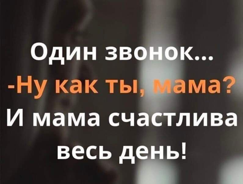 Один зв к Ну как ты ма И мама сча тлива весь джь