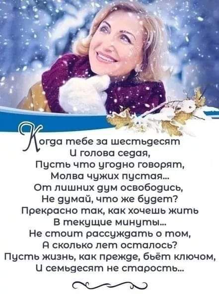 огуп тебе за шестьуесят Ц голова сеуая Пусть что утуно говорят Молва чужих пустая От лишних уум освобоуись Не уумай что же буует Прекрасно так как хочешь жить в текущие минуты Не стоит россужуать о том д скольки лет осталось Пусть жизнь как прежуе бьёт ключом и семьуесят не старость С