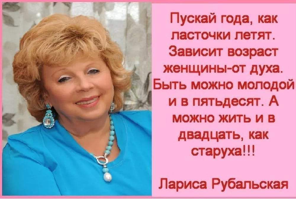 Пуоквй год как ласточки летят Зависит возраст жвнщины ог духа Быть можно молодой и пятьдосят А можно жить и дяди ии как старухи Ларион Рубяпьоквя