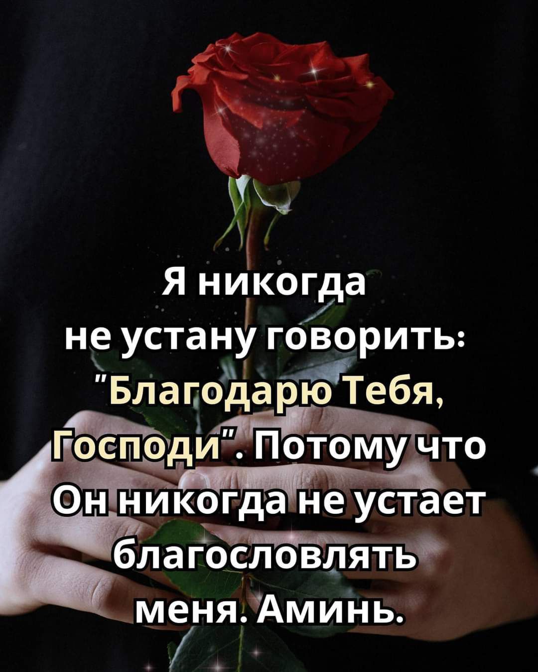 _ 41 Я никогда не устану гОворить Бла года юТебж бла гословлятв меняАминь