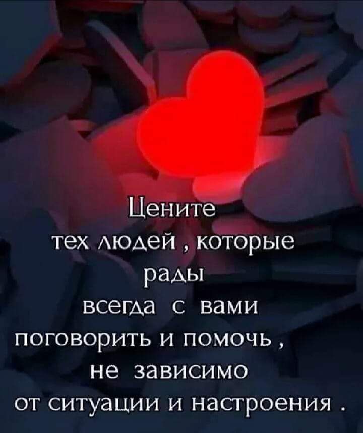 Цените тех АЮАеЙ коіорые раАы всегда с вами поговорить и помочь не зависимо от ситуации и настроения 4