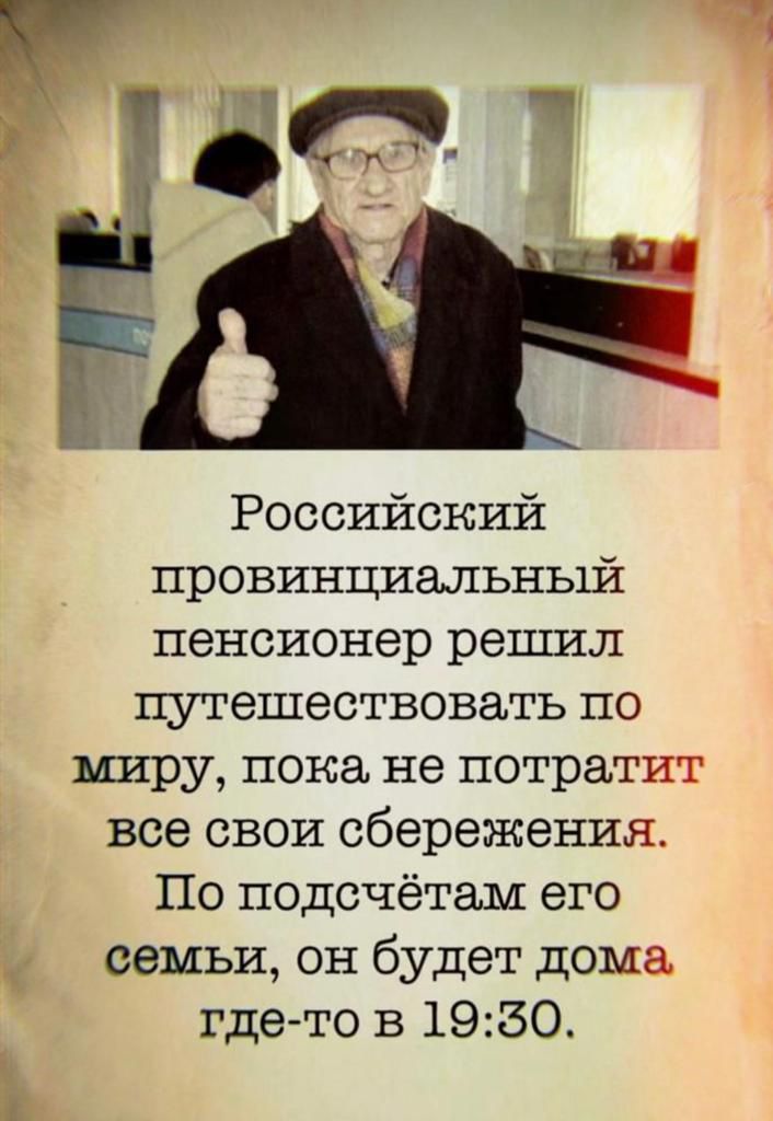 Российский провинциальный пенсионер решл путешествовать по миру пока не потратит все свои сбережения По подсчётам его семьи он будет дома Ь где то в 1950