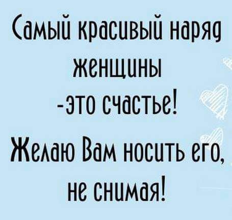 Самый красивый наряс женщины это счастье Жсиаю Вам носить его не снимая