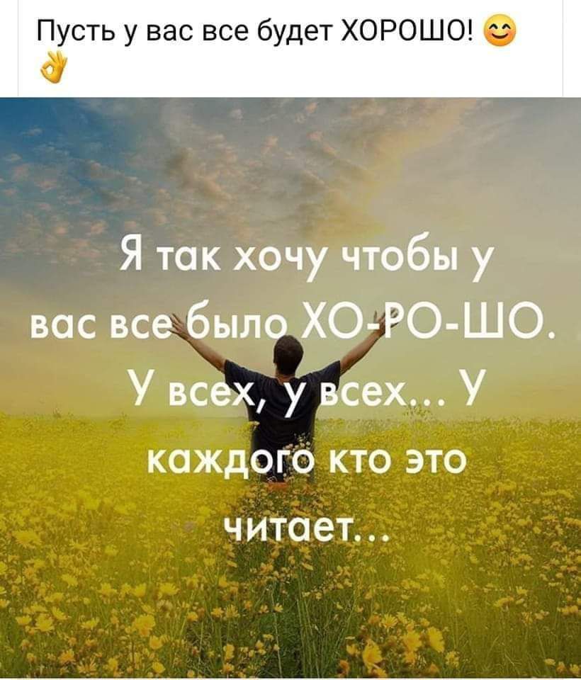 Пусть у вас все будет ХОРОШО о Я так хочу чтобы у вас все было ХО РО ШО У всех у всех У каждого кто это читает