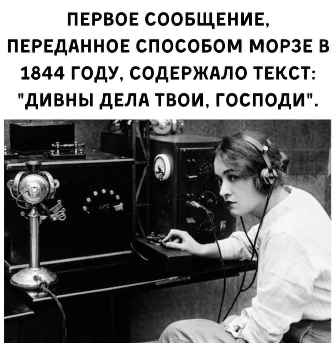 ПЕРВОЕ СООБЩЕНИЕ ПЕРЕддННОЕ СПОСОБОМ МОРЗЕ В 1844 ГОДУ СОДЕРЖАЛО ТЕКСТ дИВНЫ ДЕЛА ТВОИ ГОСПОДИ