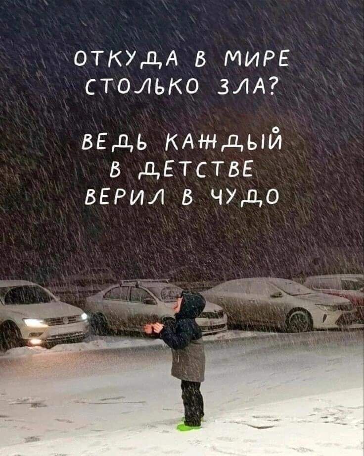 ОТКУДА В МИРЕ СТОЛЬКО ЗЛА ввдь кмчдый в ЛЕТСТБЕ верил в ЧУДО