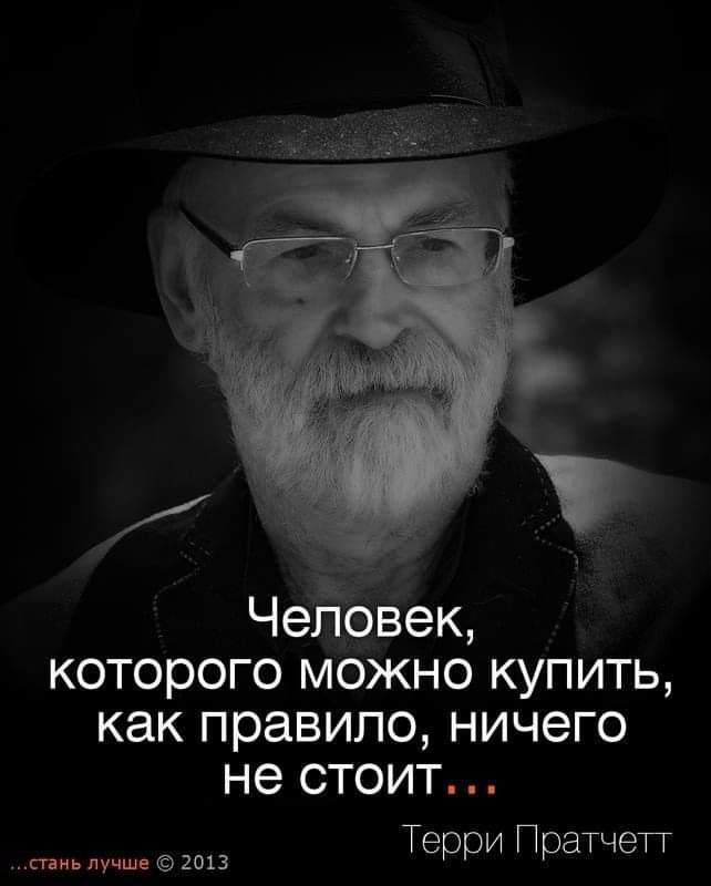 Человек которого можно купить как правило ничего не стоит 3 Терри Пратчетг