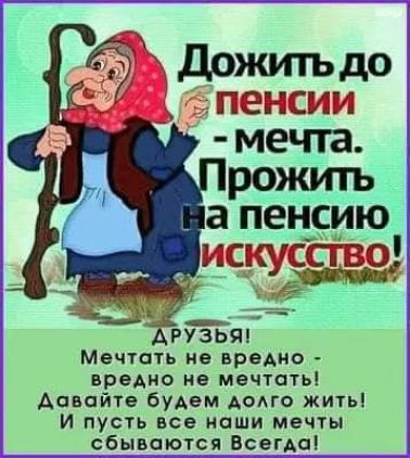 Дожить до ___ м АРУЗЬЯ Мечжоть не вреАно вредно не мечтатьі Давайте будем дома жить И пусть все иаши мечты сбывою_т_ся _Всегдп