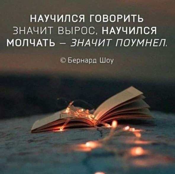 НАУЧИПСЯ ГОВОРИТЬ ЗНАЧИТ ВЫРОС НАУЧИПСЯ МОПЧАТЬ ЗНАЧИТ ПОУМНЕЛ Бернард Шоу