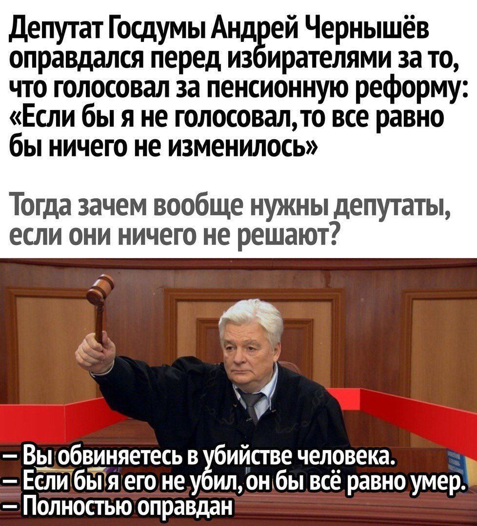 депутат Госдумы Андгей Чернышёв оправдался перед из ирателями за то что голосовал за пенсионную реформу Если бы я не голосовалто все равно бы ничего не изменилось Тогда зачем вообще НУЖНЫ депутаты ЕСЛИ ОНИ НИЧЕГО НЕ РЕШЗЮТ Вы обвиняетесь в бийсгве человека _в Если быя его не илон6ы все равно умер Полностью опраВдаН