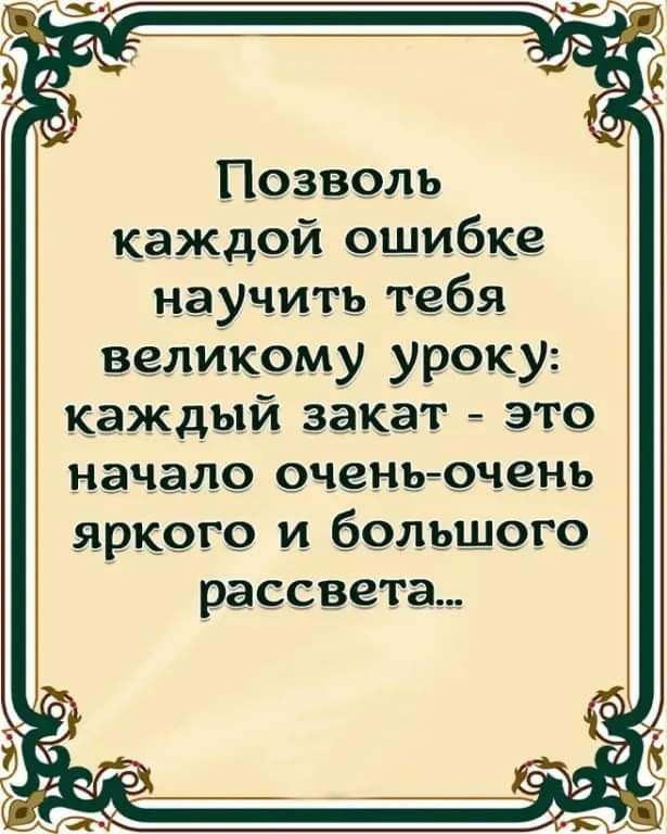 Позволь каждой ошибке научить тебя великому уроку каЖдый закат это начало очень очень яркого и большого рассвета