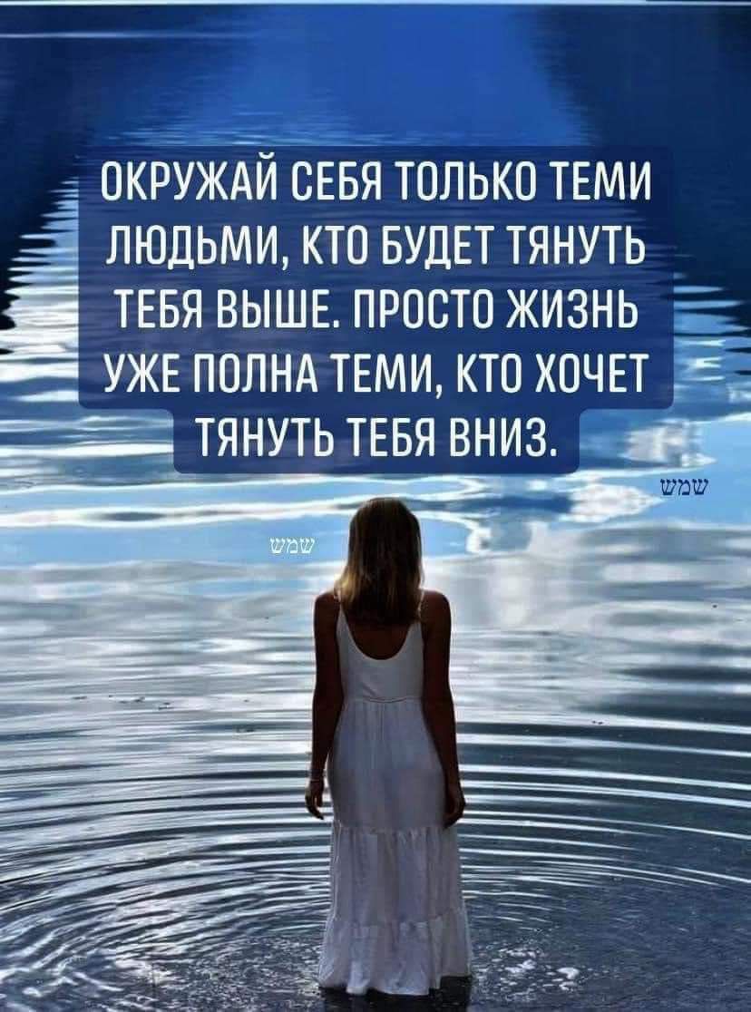 _ ОКРУЖАЙ СЕБЯ ТОЛЬКО ТЕМИ г ЛЮДЬМИ КТП БУДЕТ ТЯНУТЬ ТЕБЯ ВЫШЕ ПРОСТО ЖИЗНЬ _ _УЖЕ ПОЛНА ТЕМИ КТП ХОЧЕТ ТЯНУТЬ ТЕБЯ ВНИЗ