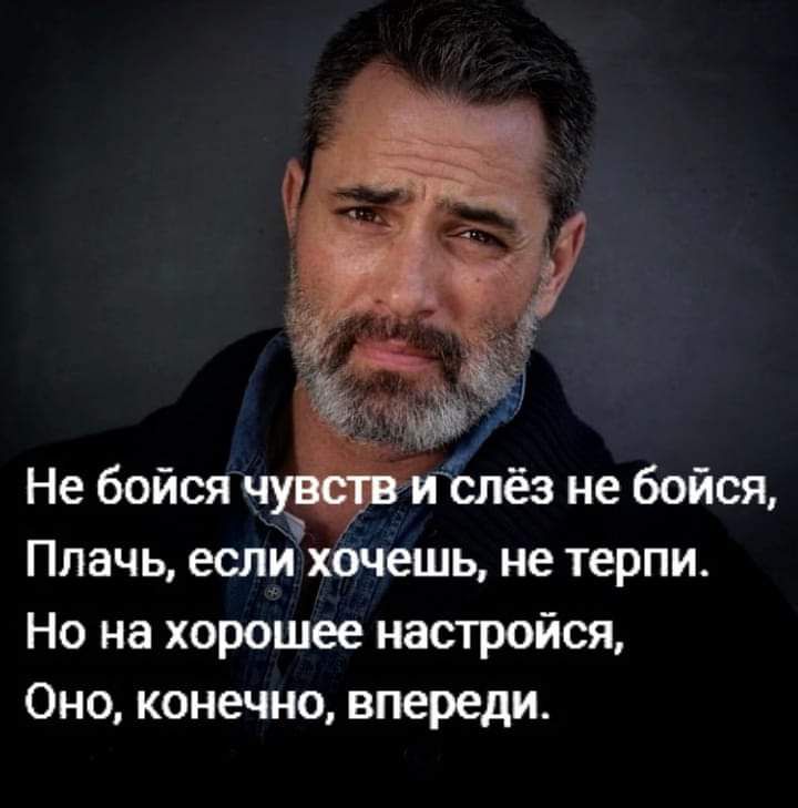 Не бойся ч и слёз не бойся Плачь если хочешь не терпи Но на хорошее настройся Оно конечно впереди