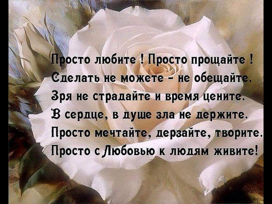 АуЗы осто любите Просто прощайте делать не можете не обещай Зря не страдайте и время Цените З сердце в душе зла не держите Просто мечтайте дерзайте творите Просто с Любовью к людям живите