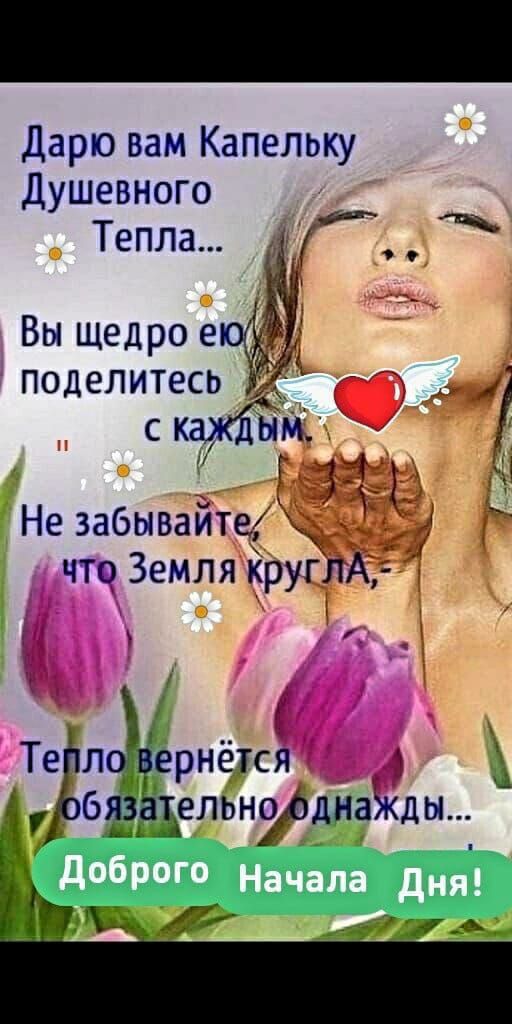 Дарю вам Капельку Душевного Тепла Р Вы щедро е поделитесь 70 _ с каждЫМ 3 В Не забывайте Ха что Земля круглА е а_ оТ Доброго Начала Дня