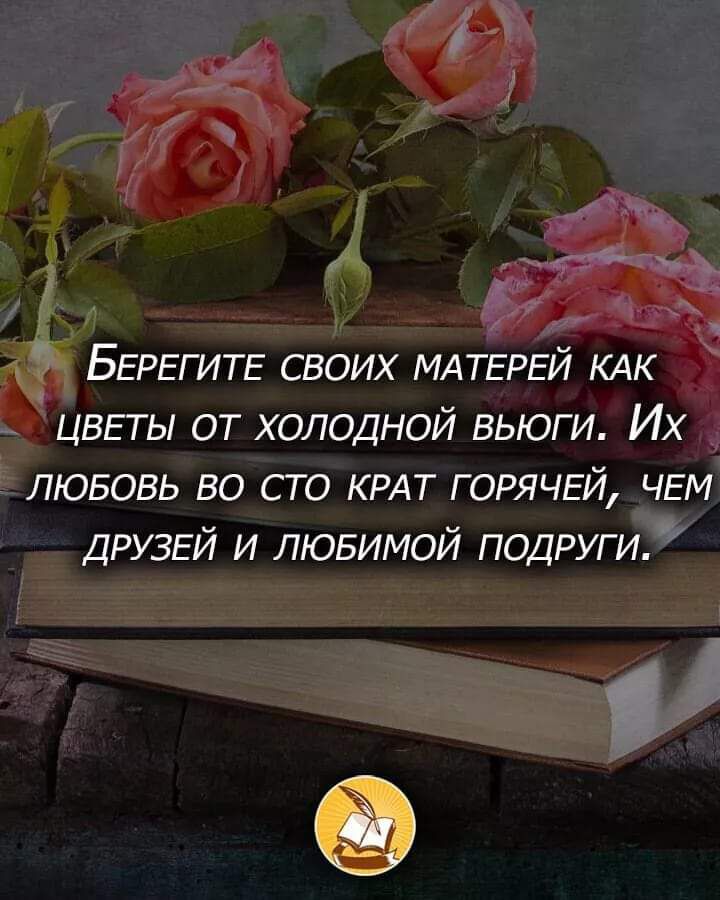 Р а 7 у БЕРЕГИТЕ СВОИХ МАТЕРЕЙ КАК Ё 5 ЦВЕТЫ ОТ ХОЛОДНОЙ ВЬЮГИ Их Г Ёювовьвогд КРАТ ГОРЯЧЕЙ ЧЕМ ДРУЗЕЙ И ЛЮБИМОЙ ПОДРУГИ 3е