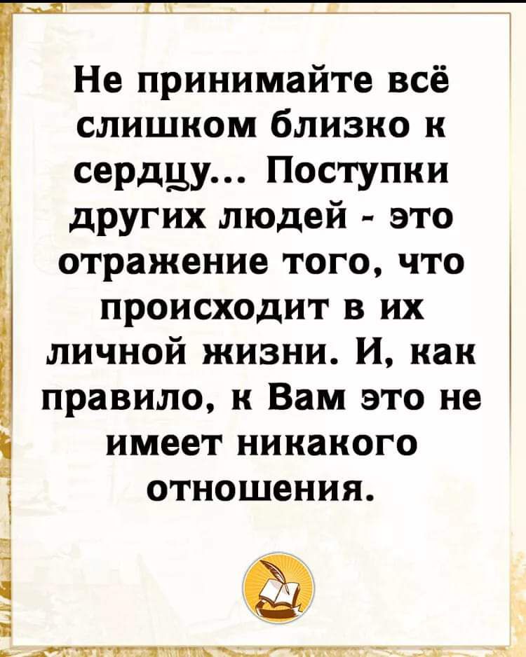 с ионнниННННи апИг Не принимайте всё слишком близко к сердцу Поступки других людей это отражение того что происходит в их личной жизни И как правило к Вам это не имеет никакого отношения вттоЕуисичетичте иетречеет у й ааа СМ ОНЕ оааа