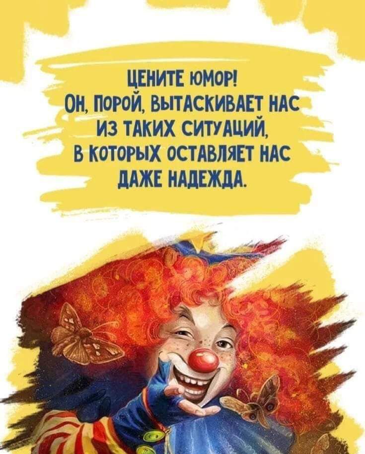 ЦЕНИТЕ ЮМОР 0Н ПоРОЙ ВЫТАСКИВАЕТ НАС ИЗ ТАКИХ СИТУАЦИЙ В КОТОРЫХ ОСТАВЛЯЕТ НАС ДАЖЕ НАДЕЖДА