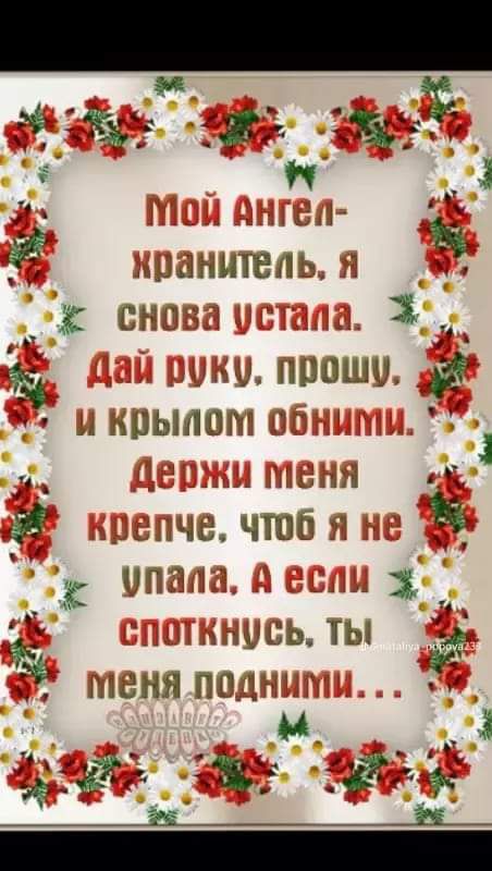 о Ці Ё итшепь снова устала 3 дай руку прошу и Крылом обними 5 1ержи меня Ж ке крепче чтоб я не 5 Упала А если 13 ь ТЫ _ ПОТКНусС 22 3 о меня поднип ё а ъ ё З Ё__ Т _ й оан лои