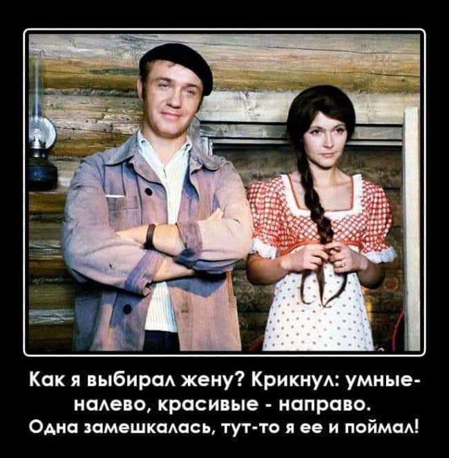 Как я выбирал жену Крикнул умные налево красивые направо Одна замешкалась тут то я ее и поймал