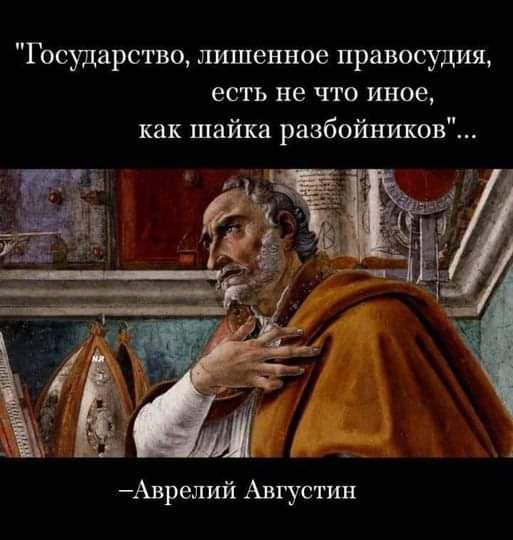 Государство лишенное правосудия есть не что иное как шайка разбойников Аврелий Августин