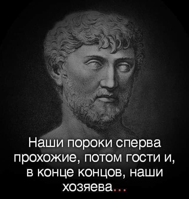 пороки сперва прохожие потом гости и в конце концов наши хозяева