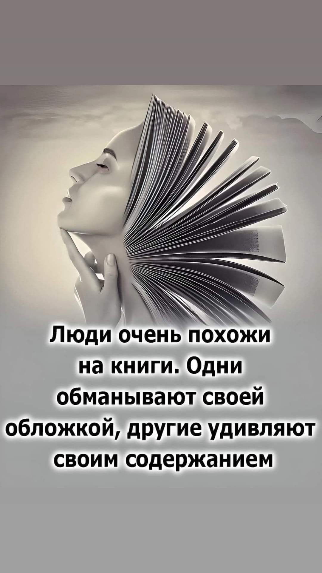 Ы Люди очень похожи на книги Одни обманывают своей обложкой другие удивляют своим содержанием