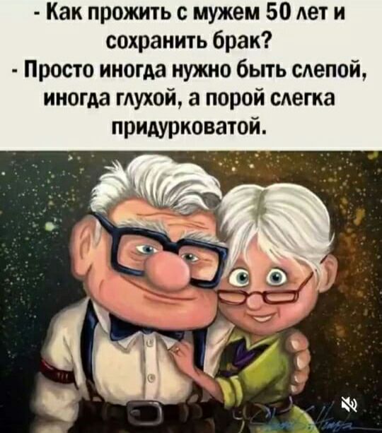 Как прожить с мужем 50 лети сохранить брак Просто иногда нужно быть слепой иногда глухой а порой слегка придурковатой