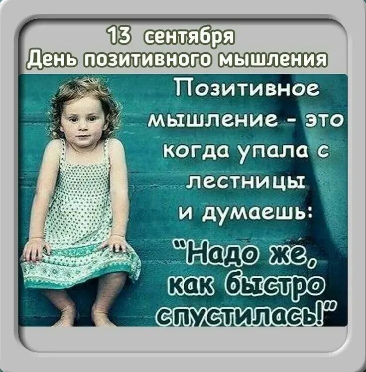 18 двхьгхшшпш ТПозитивное мышление это когда упалас лестницы и думаешь