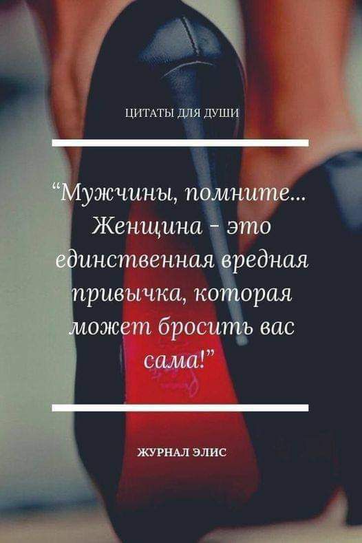 Г ж ЦИТАТЫ ДДЯ ДУШИ ужчины помните Женщина это инственная вредная ЖУРНАЛ ЭЛИС