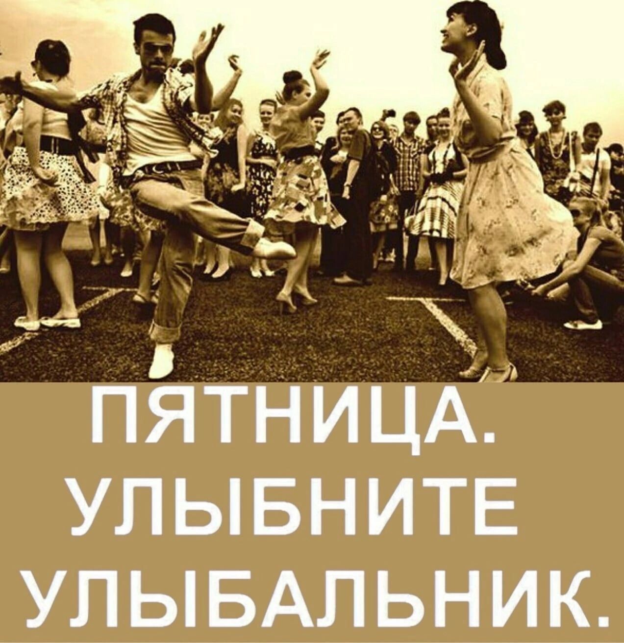 ПЯТНИЦА УЛЫБНИТЕ УЛЫБАЛЬНИК