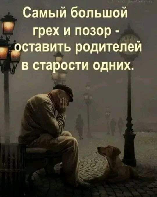 Самый большой грехипозор оставить родителей в старости одних ч ы