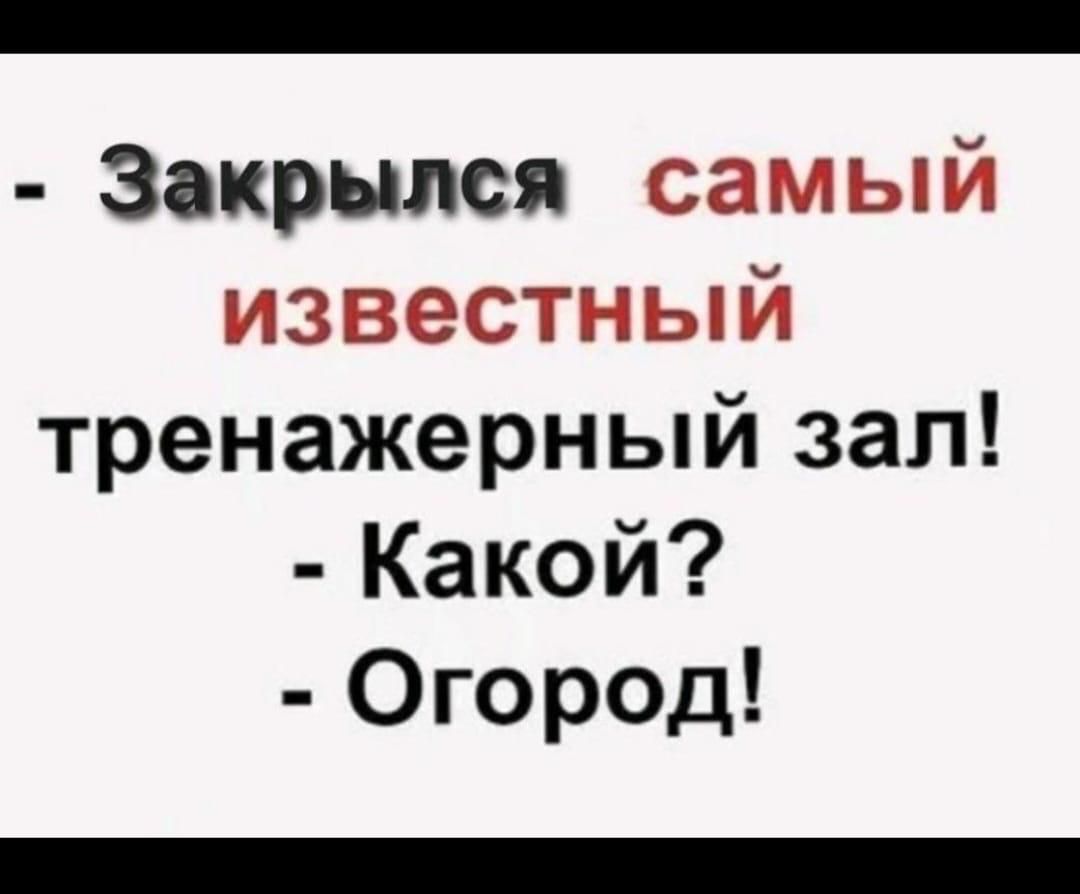 Закрылся самый известный тренажерный зал Какой Огород