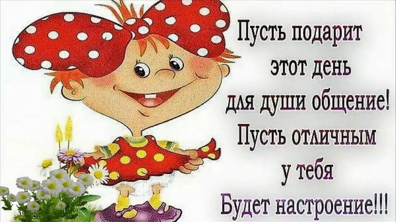 ы С1ёПусгь подарит 5 ёз этот день е ддя души общение Пусть отличным у тебя Будет настроение