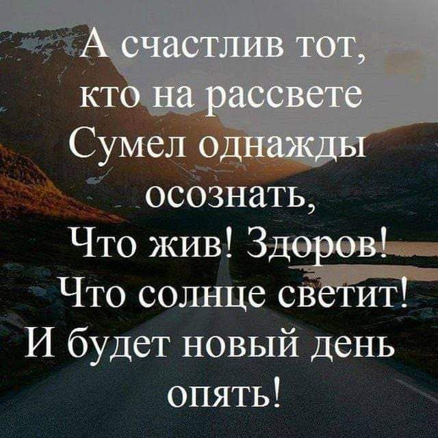 Сумел о осознать Что жив Зд Что солнце свётит И будет новый день опять