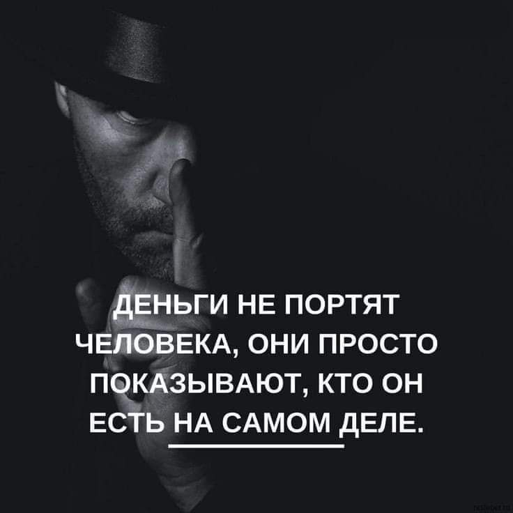 ДЕНЬГИ НЕ ПОРТЯТ ЧЕЛОВЕКА ОНИ ПРОСТО ПОКАЗЫВАЮТ КТО ОН ЕСТЬ НА САМОМ ДЕЛЕ