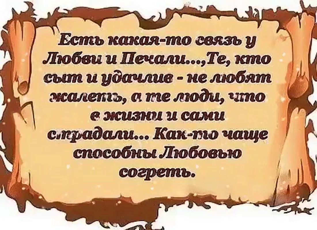 Есть какая то связь у Любви и ПечалиТе кто сыт и убачлие не любят эжсалета ле люди что жизни и сами сградали Как то чаще способны Любовью согреть