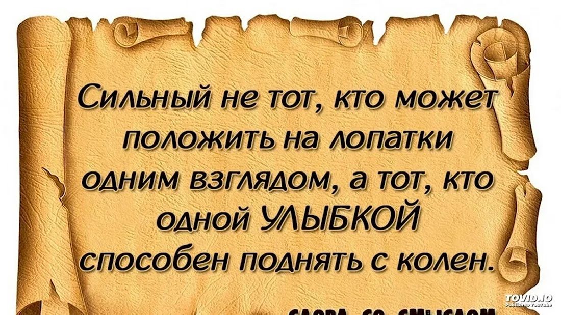 Сильный не тот кто можех положить на лопатки