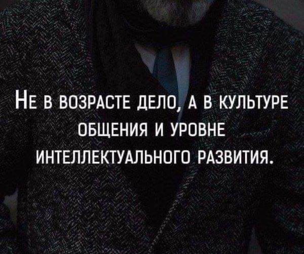 НЕ В ВОЗРАСТЕ ДЕЛО А В КУЛЬТУРЕ ОБЩЕНИЯ И УРОВНЕ ИНТЕЛЛЕКТУАЛЬНОГО РАЗВИТИЯ