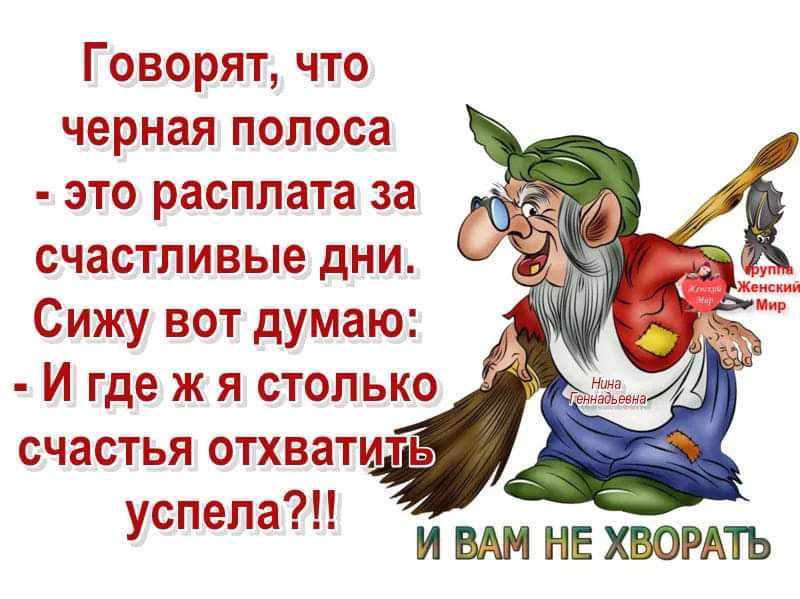 Говорят что черная полоса это расплата за счастливые дни Сижу вот думаю Й где ж я столько счастья отхвати успела ВАМ НЕ ХВОРАТЬ