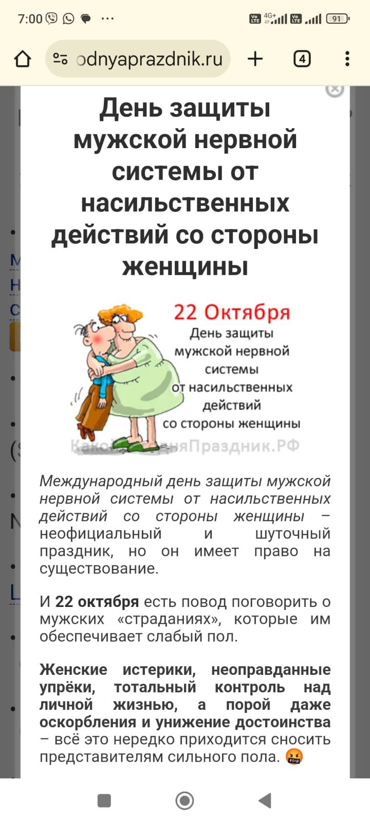 700 а В й С9 о оапуаргагаткги День защиты мужской нервной системы от насильственных действий со стороны женщины 22 Октября День защиты мужской нервной системы _оунасильственных 2 действий Т ПП со стороны женщины Международный день защиты мужской нервной системы от насильственных действий со стороны женщины неофициальный и шуточный праздник но он им