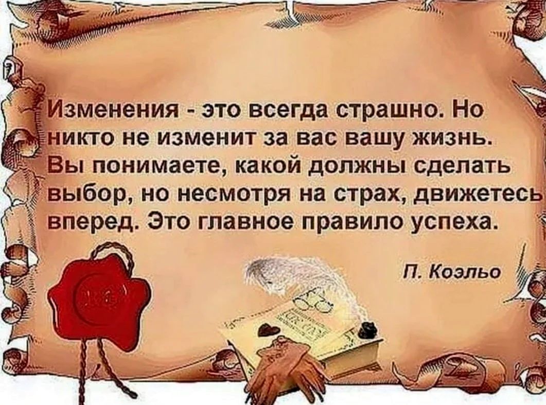 зменения это всегда страшно Но чикто не изменит за вас вашу жизнь 1 понимаете какой должны сделать