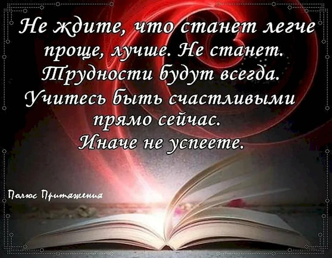 станёт легче проще лучше Н станет Прудности будут всегда Учитесь быть счастливыми прямо сейчас