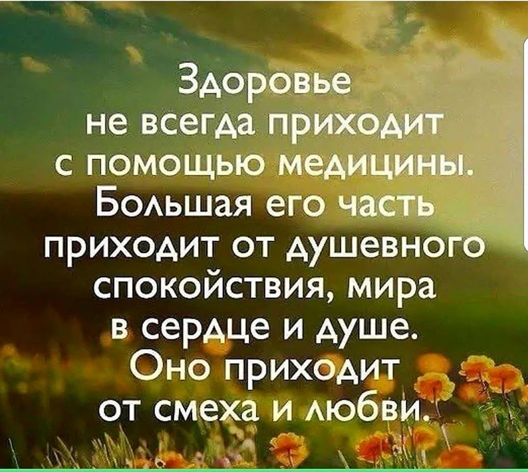 с помощью медицу Большая его Часть приходит от душевного спокойствия мира в сердце и душе Оно приходит от смехати любви