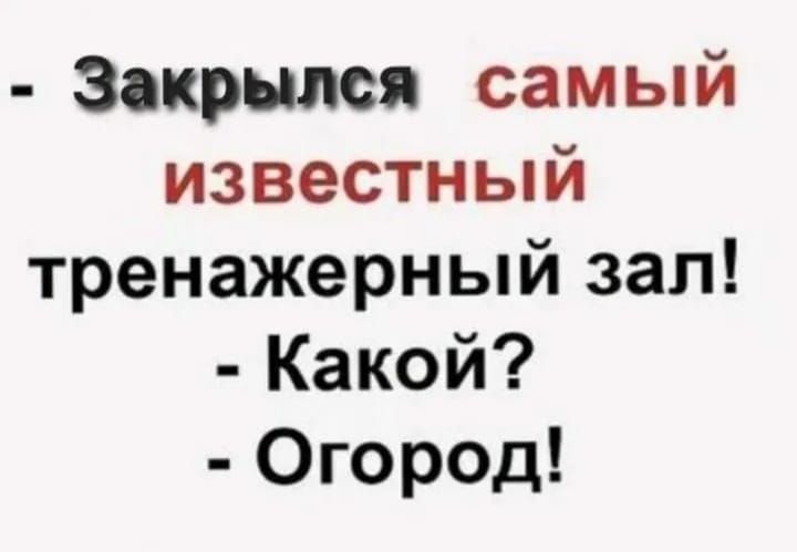 Закрылся самый известный тренажерный зал Какой Огород