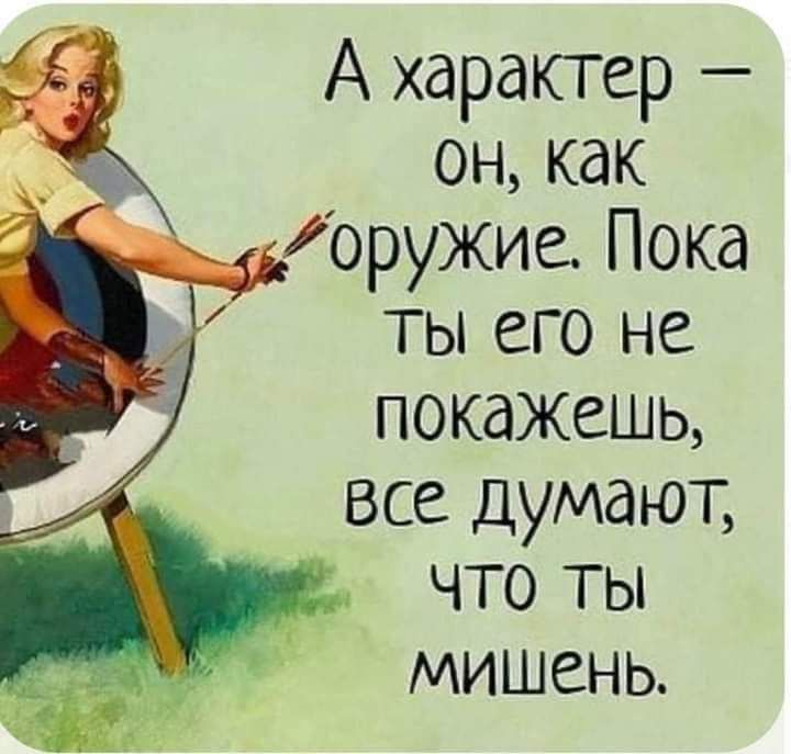 А характер он как да оружие Пока ты его не покажешь все думают что ты мишень