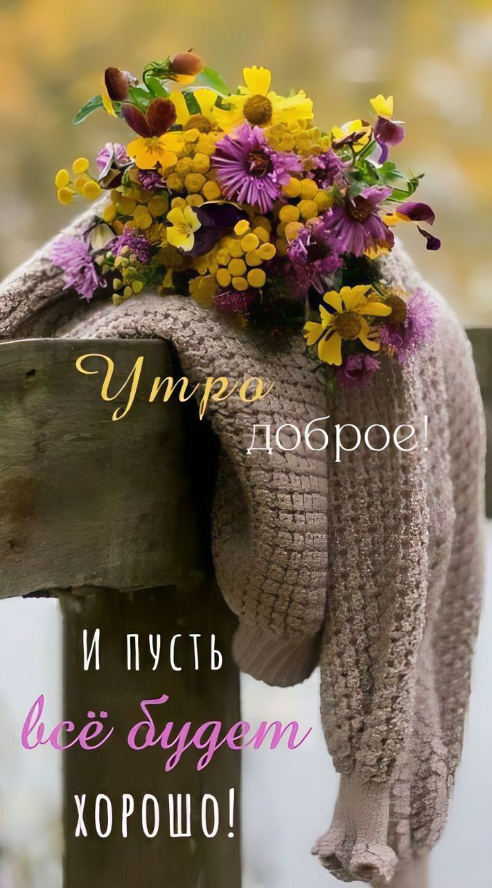 И ПУСТЬ ХОРОШО