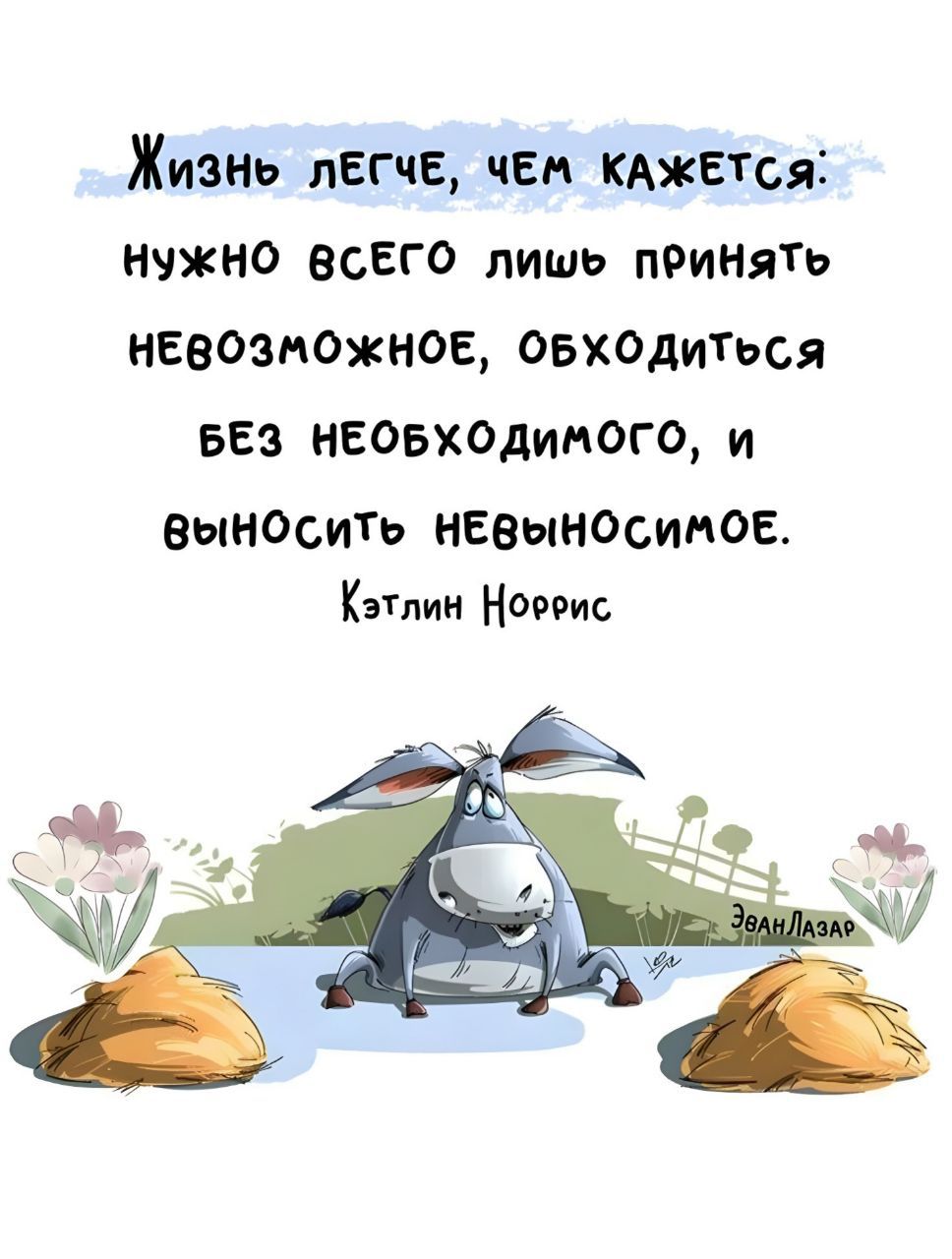 Жизнь лЕСчЕ чЕМ КАЖЕТСЯ НУЖНО ВСЕГО лишь пбиНятьЬ НЕВОЗМОЖНОЕ ОБХОДИТЬСЯ БЕЗ НЕОБХОДИМОГО и вВынОситЬ НЕВЫНОСИМОЕ Кэтлин Ноееис